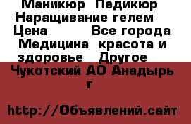 Маникюр. Педикюр. Наращивание гелем. › Цена ­ 600 - Все города Медицина, красота и здоровье » Другое   . Чукотский АО,Анадырь г.